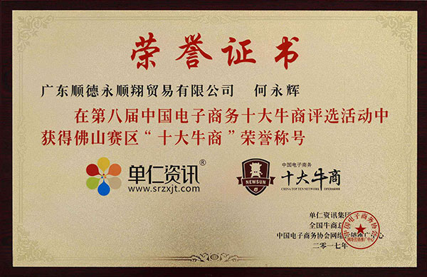 “十大牛商”稱號